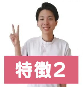 特徴2
