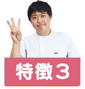 特徴3