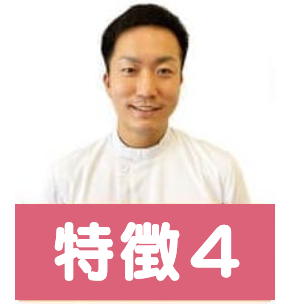 特徴4
