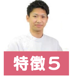 特徴5
