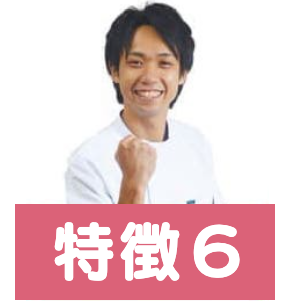 特徴6