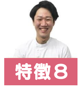 特徴8